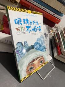 课本上学不到的科学：眼珠为什么不怕冷