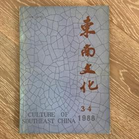 东南文化（1988年3-4）