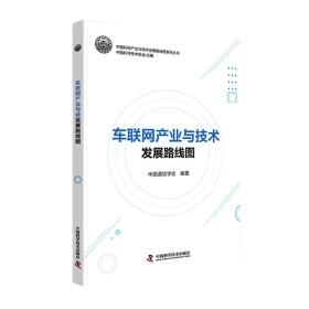 全新正版 车联网产业与技术发展路线图 中国通信学会 9787504693884 中国科学技术