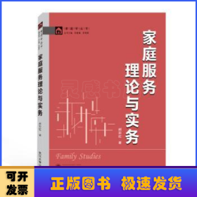 家庭服务理论与实务/家庭学丛书