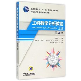 正版书高等工科数学系列课程教材：工科数学分析教程