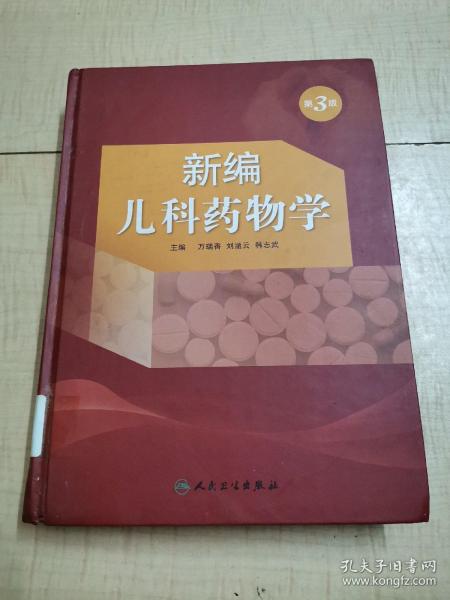 新编儿科药物学（第3版）