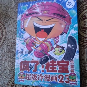 疯了！桂宝.23，乐星卷（JD专享桂宝十周年纪念大合影拼图）