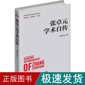 张卓元学术自传 社会科学总论、学术 张卓元 新华正版