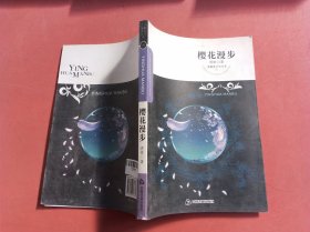 紫藤萝文学书系：樱花漫步
