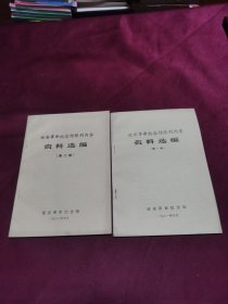 延安革命纪念馆陈列内容资料选编（第一辑，第二辑）两本合售