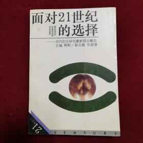 1993年《面对21世纪的选择-当代妇女研究最新理论概览》（1版1印）熊郁 主编，天津人民出版社 出版，印2000册