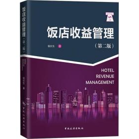 饭店收益管理(第2版)祖长生中国旅游出版社