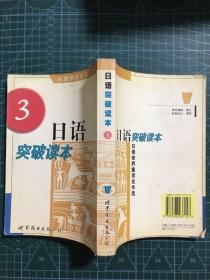 日语突破读本3