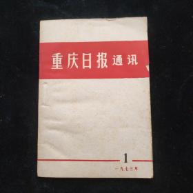 重庆日报通讯1973年第1期