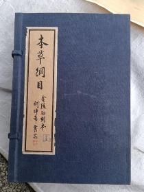 本草纲目 金陵初刻本，第一函5册，卷上——卷十八，品佳。