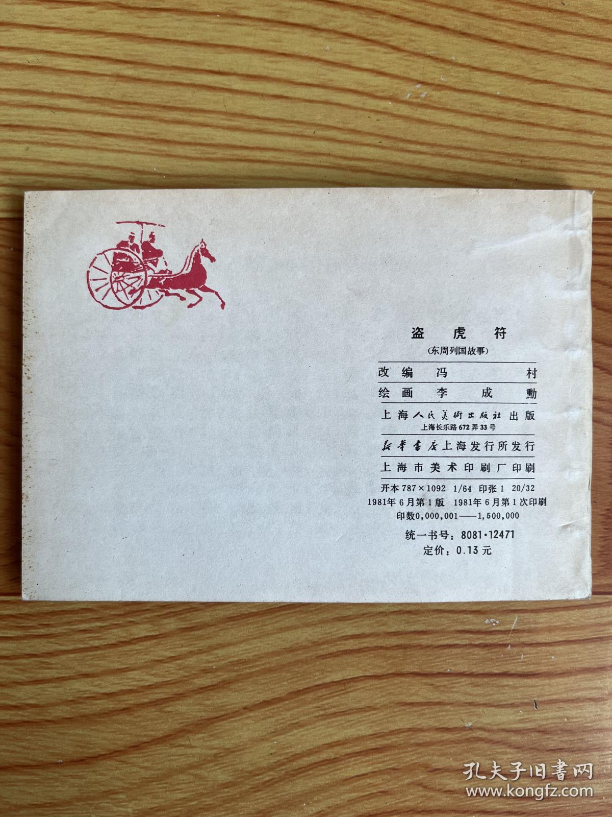 连环画:盗虎符(东周列国故事之47)