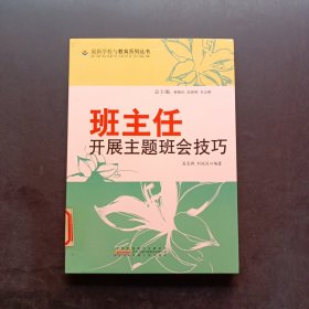 班主任开展主题班会技巧
