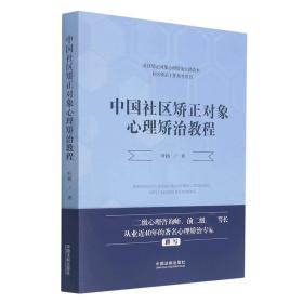 中国社区矫正对象心理矫治教程