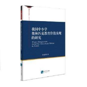 【库存书】我国中小学奥林匹克教育价值实现的研究
