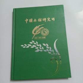 中国水稻研究所1987--2021回眸