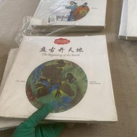盘古开天地（中英对照）/中国古代神话共工触山，女娲补天，夸父追日