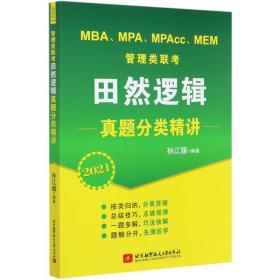 全新正版 MBA\\MPA\\MPAcc\\MEM管理类联考田然逻辑真题分类精讲(2021) 孙江媛 9787512433090 北京航空航天大学出版社
