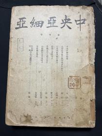 罕见民国学术期刊 中央亚细亚 共七册八期全，合订一厚册。作者旧藏并批注 详情见描述