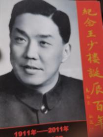 紀念王少樓誕辰百年1911-2011