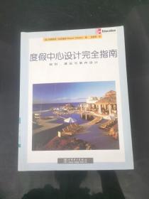 度假中心設計完全指南：規劃、建筑與室內設計