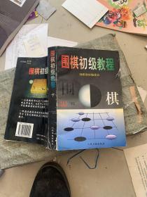 围棋初级教程 下