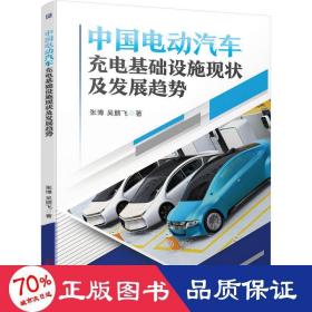 中国电动汽车充电基础设施现状及发展趋势