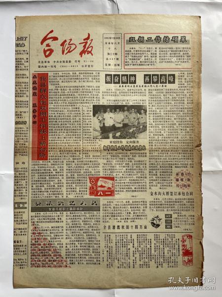 【陜西黨報】合陽報，1991.7.29，總357期，今日4版。