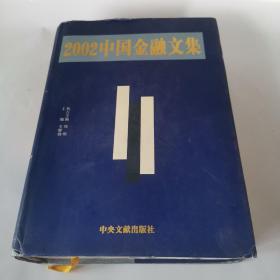 2002中国金融文集[印1000册]