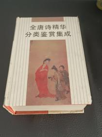 全唐詩精華分類鑒賞集成