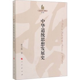 【正版新书】 中华道统思想发展史 蔡方鹿 人民出版社