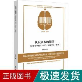 认识资本的规律 《经济学手稿(1857-1858年)》新读 马列主义 王海英 新华正版