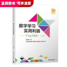 数字学习实用利器----Top100+工具（中国高校创意创新创业教育系列丛书）