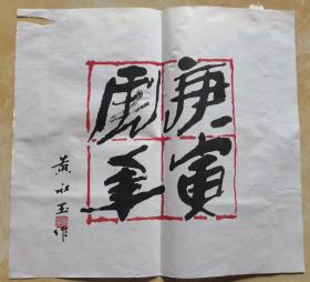 黄永玉《十二个十二个月》
虎  系列   宣纸复制品 13张  31*31厘米