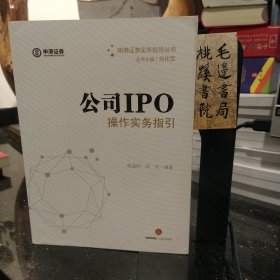 公司IPO操作實務指引