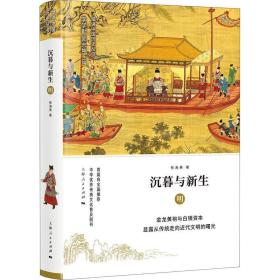 沉暮与新生 明 中国历史 张海英 新华正版
