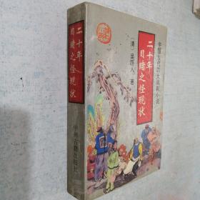 二十年目睹之怪現狀