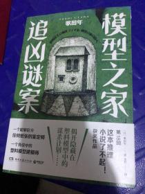 模型之家追凶谜案（日本第18回“这本推理小说了不起！”获奖作品）