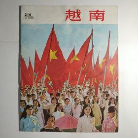 越南（画报）1976年第12期 总第216期（中文版，封面：河内在庆祝越南诞生日）