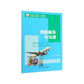 民航服务与沟通(21世纪职业教育规划教材)/民航服务系列 中国人民大学出版社 9787300277660 王亚莉