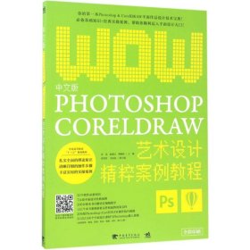 【正版新书】∈中文版PHOTOSHOPCORELDRAW艺术设计精粹案例教程