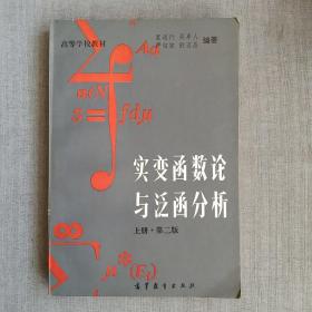 實變函數論與泛函分析