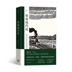 铁路现代：晚清至民国的时空体验与想象 中国历史 李思逸 新华正版