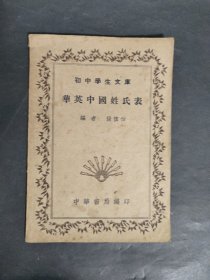 华英中国姓氏表 初中学生文库
