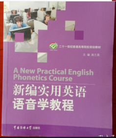 新编实用英语语音学教程 高兰英 9787565700842 中国传媒大学出版社