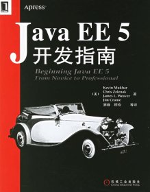 全新正版JavaEE5开发指南9787111198048