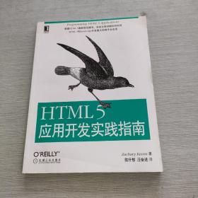HTML 5应用开发实践指南