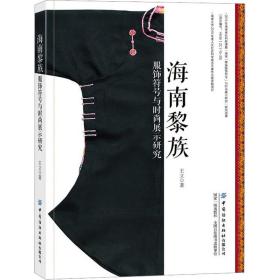 新华正版 海南黎族服饰符号与时尚展示研究 王立 9787518096244 中国纺织出版社有限公司