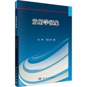 新华正版 放射学征象 杜勇,杨汉丰 9787030484932 科学出版社