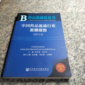 中国药品流通行业发展报告(2014版)/药品流通蓝皮书.